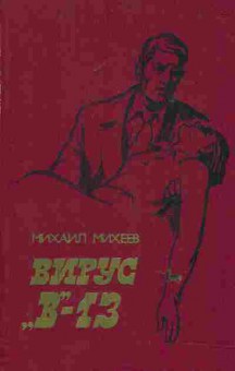 Книга Михеев М. Вирус В-13, 11-6681, Баград.рф